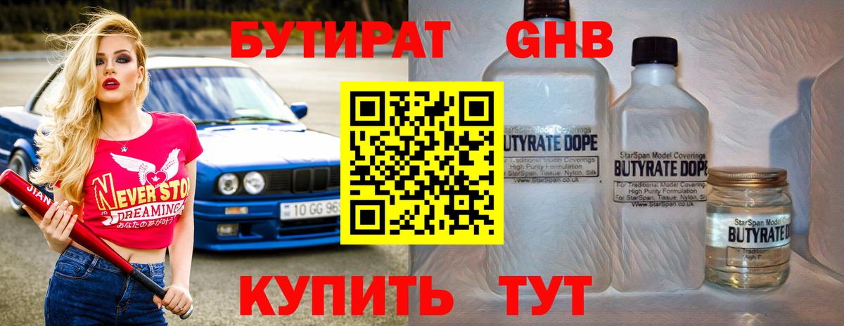 Бутират 1.4BDO  БУТИРАТ  Сергиев Посад  Вход с VPN 