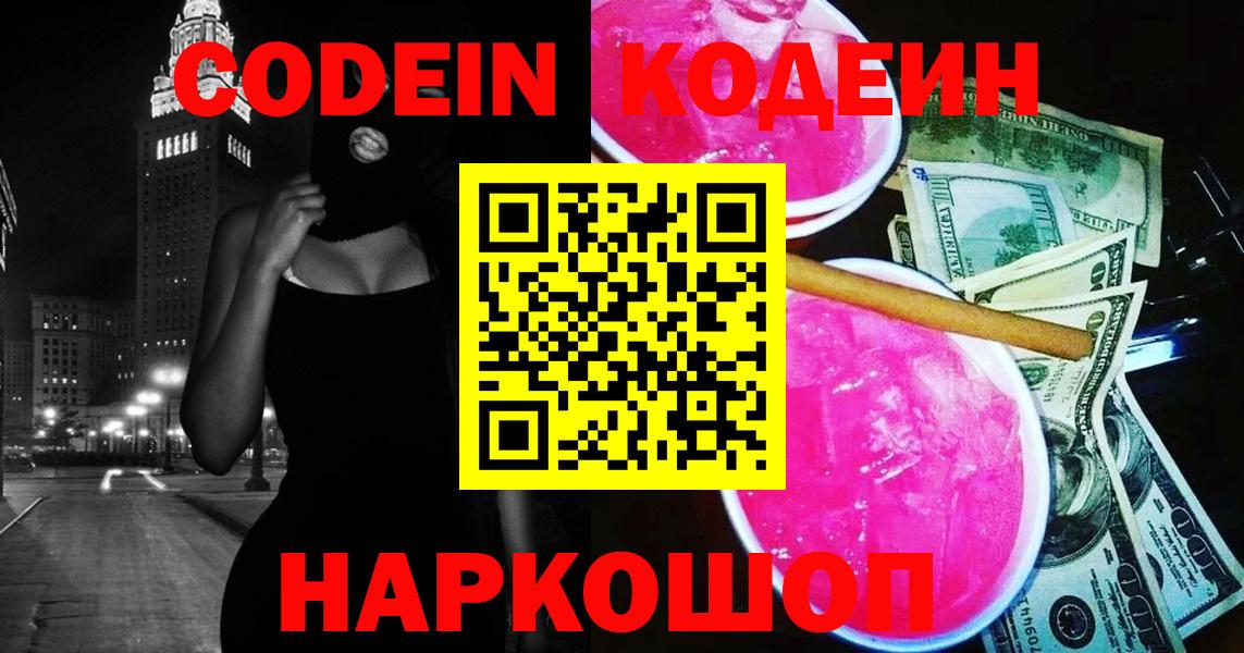 Кодеин напиток Lean (лин)  Вход с VPN  Сергиев Посад  Кодеиновый сироп Lean Purple Drank 