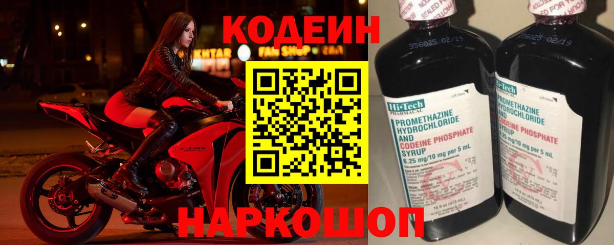 Codein напиток Lean (лин) Сергиев Посад
